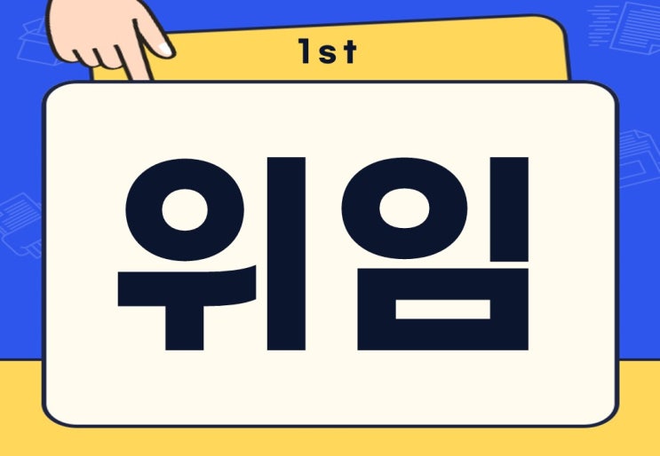  위임 뜻 위임장 작성방법 양식 다운