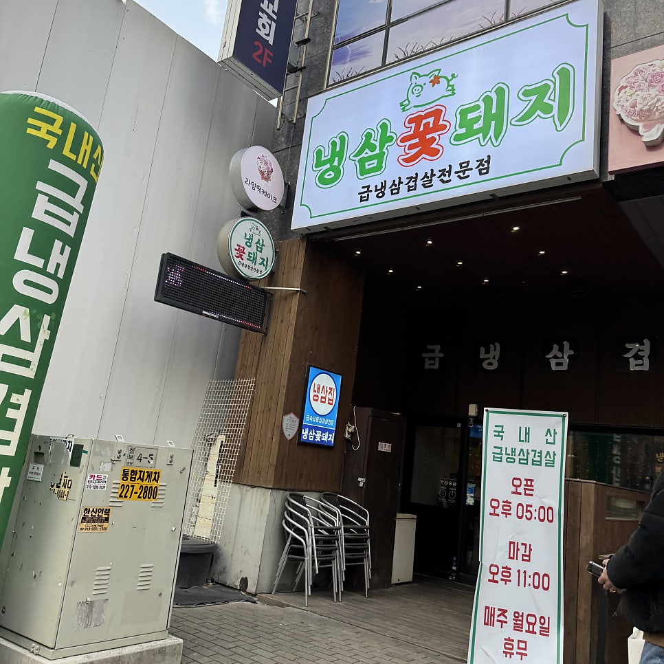 냉삼꽃돼지 사진 2