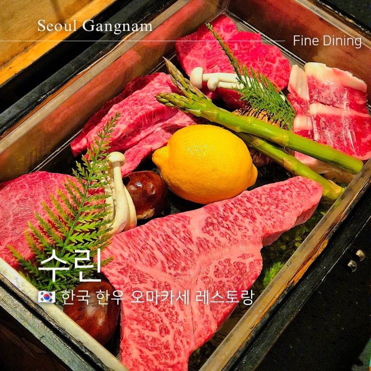 압구정 신사 수린 룸 분위기 디너코스 데이트