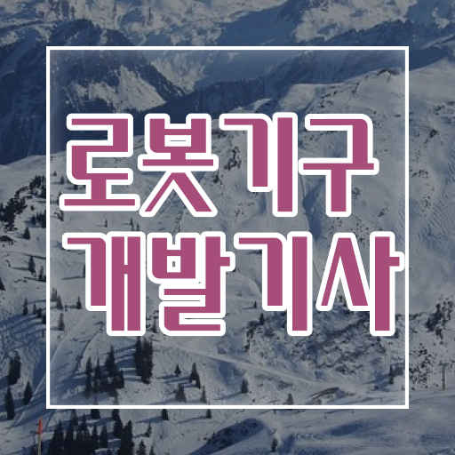  로봇기구개발기사 취득자격 온라인 과정으로 쉽고 빠르게 성공한 비법
