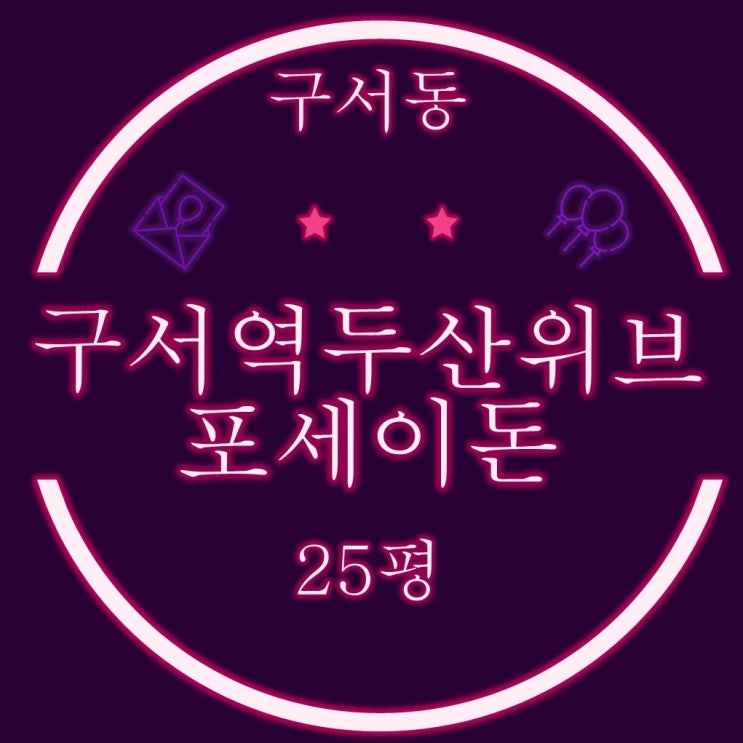  부산 금정구 구서역두산위브포세이돈 25평 2차경매