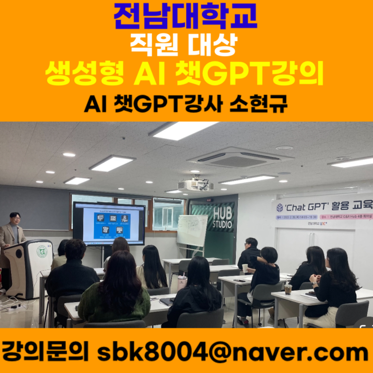 전남대학교 직원 대상 챗GPT강의 - 챗GPT강사 소현규 전남대학교 직원 대상 챗GPT강의 - 챗GPT강사 소현규