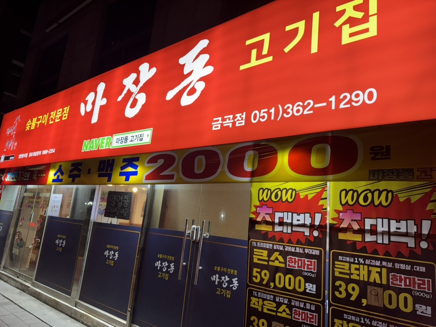 마장동고기집 금곡점 사진 1