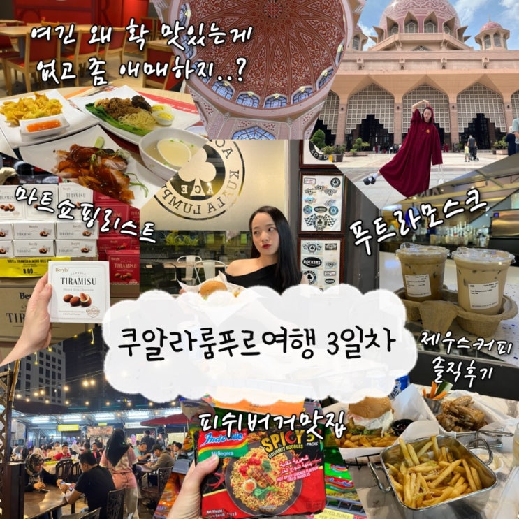  2024년 12월 28일 | 쿠알라룸푸르여행 3일차, 말레이시아의 여행의 꽃 “푸트라모스크”, 쿠알라룸푸르 프렌차이즈 더치킨라이스샵 & 제우스커피, 피쉬버거맛집 “ACE cafe”