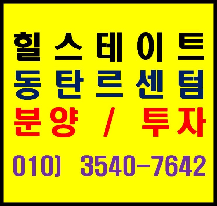  힐스테이트 동탄 르센텀 오피스텔, 라이브 오피스, 상가 분양
