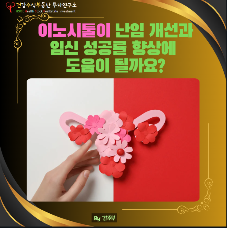  이노시톨이 난임 개선과 임신 성공률 향상에 도움이 될까요? -두 번째