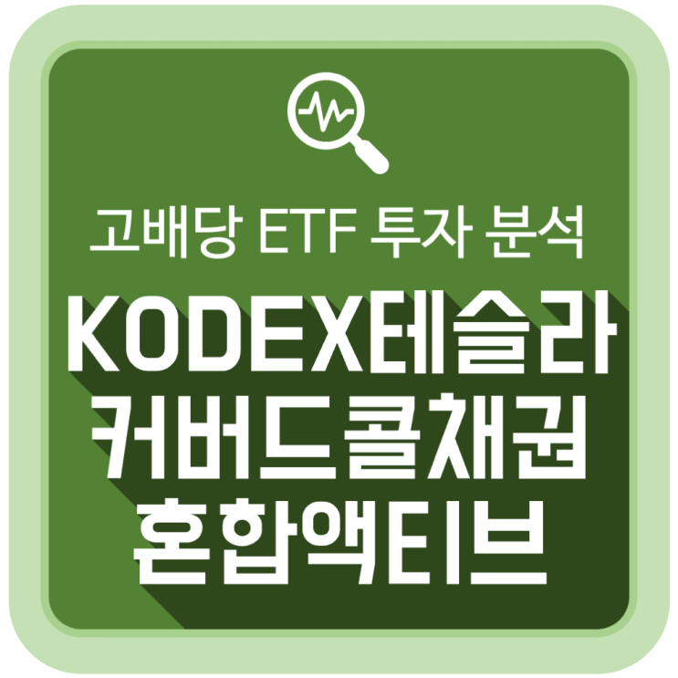 고배당 ETF: KODEX 테슬라커버드콜채권혼합액티브 투자 분석 고배당 ETF: KODEX 테슬라커버드콜채권혼합액티브 투자 분석