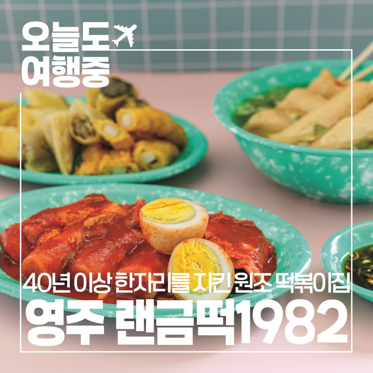  [영주 떡볶이 맛집] 영주 현지인은 다 아는 찐 맛집 변함없는 맛 원조 랜금떡 1982