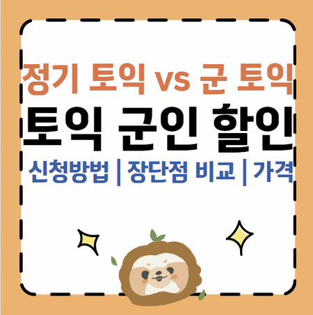 2025 토익 군인 할인 | 군 토익 | 신청방법 | 장단점 | 군 토익 일정 | 토익 군인 할인 최신 가격