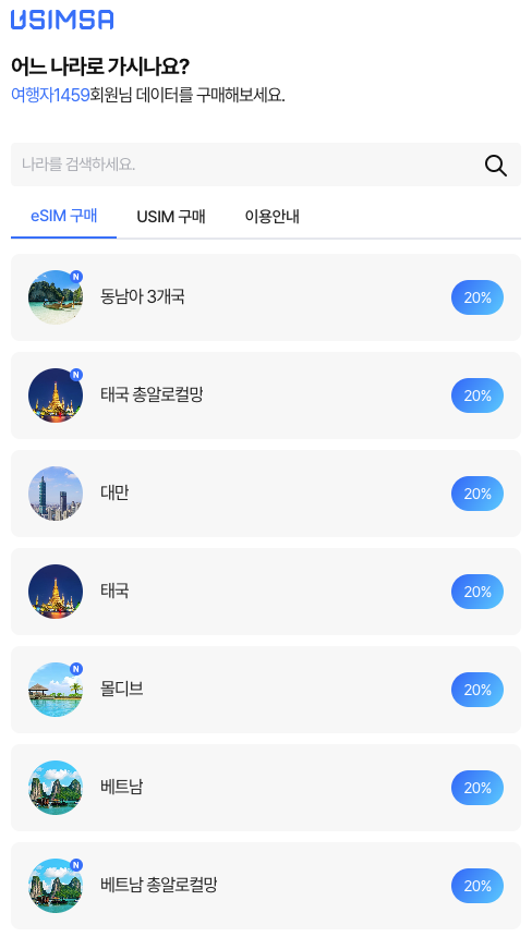  유심사 할인 유심, 이심 20% 할인 받아 구매 하는 방법 !