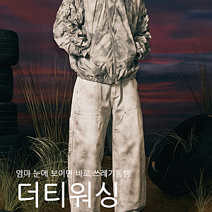 새 옷이지만 헌 옷 같은 힙한 더티 워싱 후드집업, 자켓, 바지 추천
