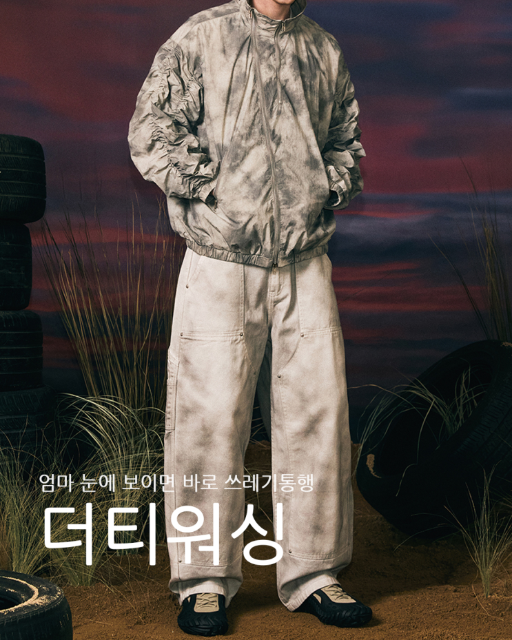  새 옷이지만 헌 옷 같은 힙한 더티 워싱 후드집업, 자켓, 바지 추천