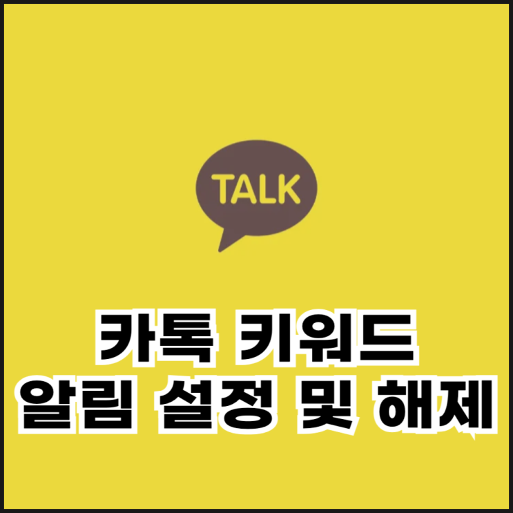  아이폰 카톡 키워드 알림 설정 및 해제