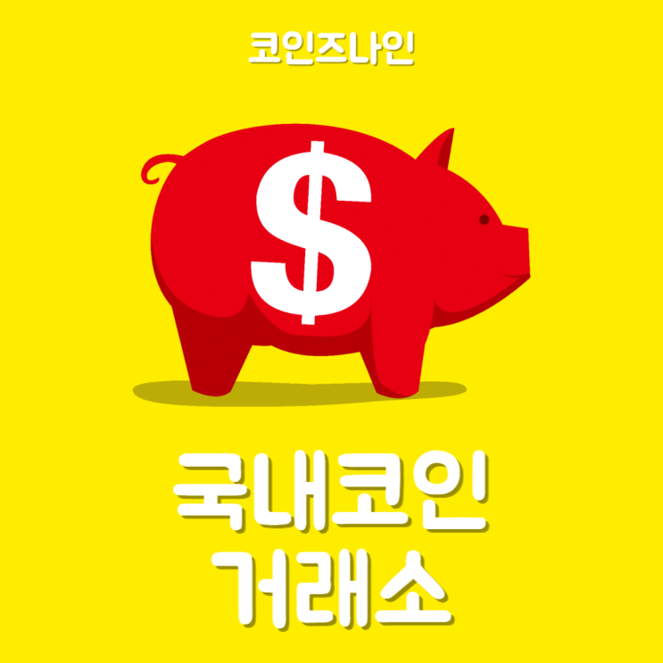 국내<b>코인</b>거래소 가격 전망 및 <b>동향</b> 파악과 <b>솔라나 코인</b>