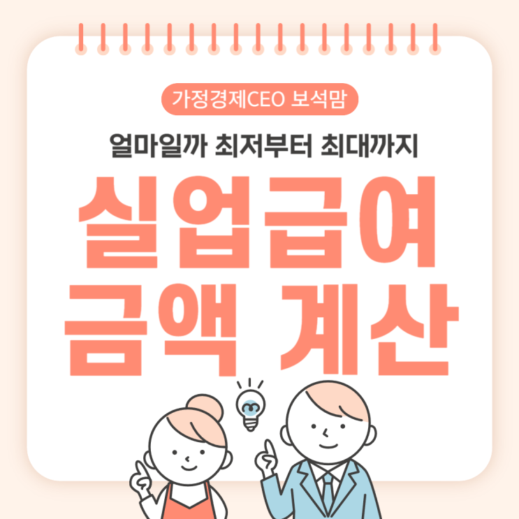  실업급여 금액은 얼마일까 최저부터 최대까지