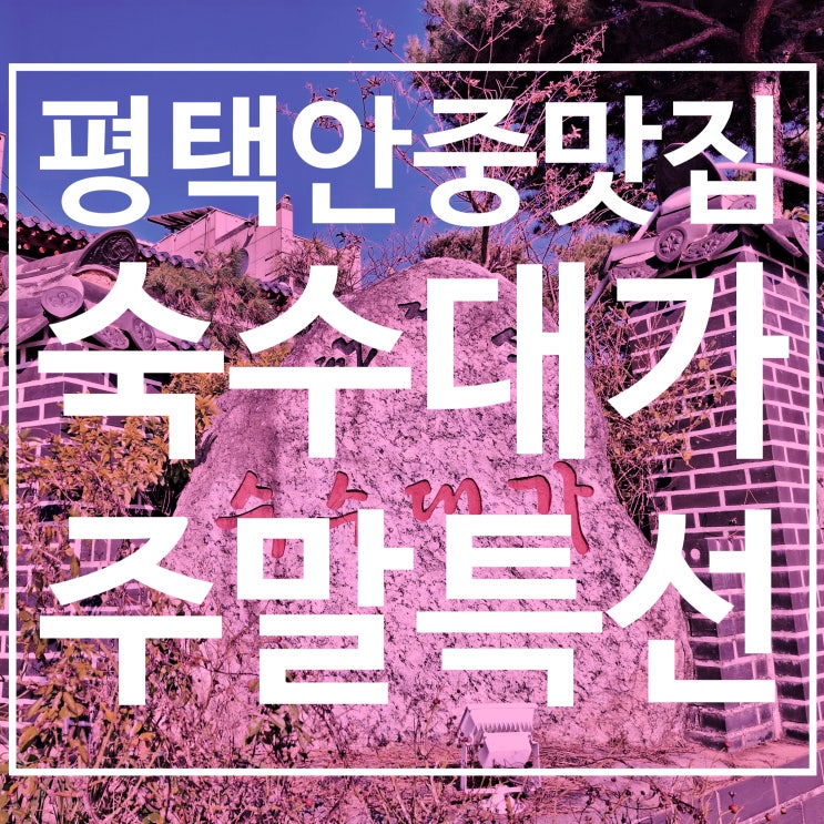  평택안중맛집 숙수대가 한정식 주말특선