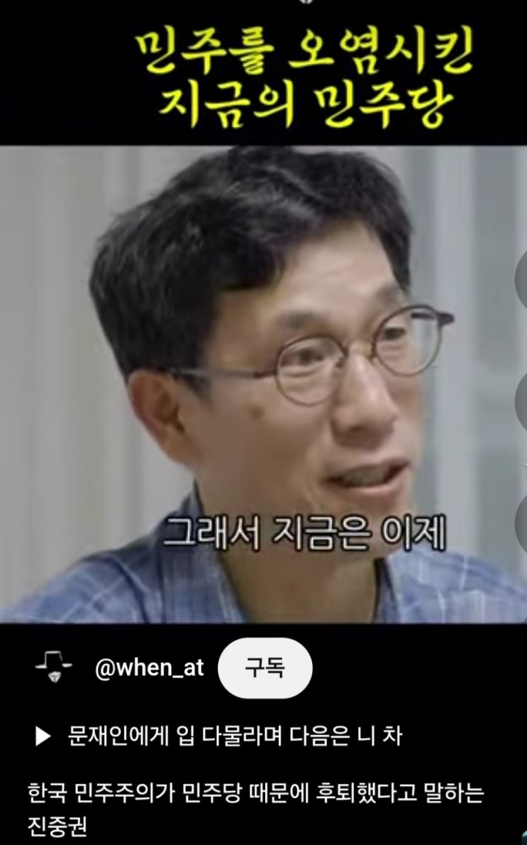 <b>한국 민주주의</b>가 민주당 때문에 <b>후퇴</b>했다고 말하는 진중권