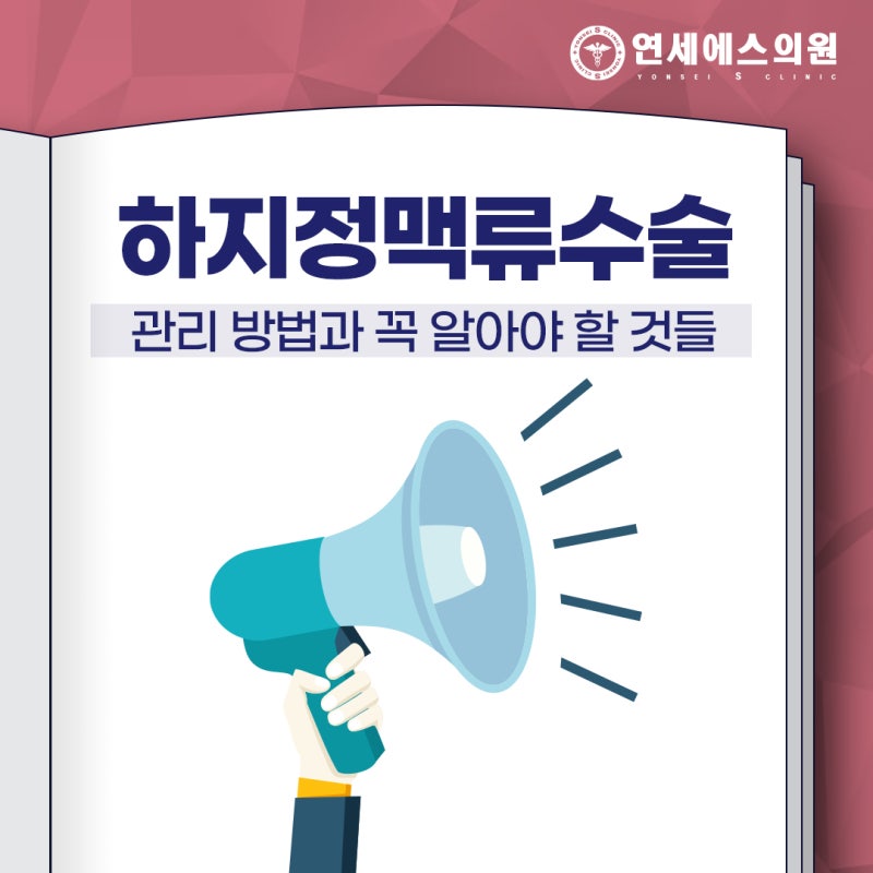 하지정맥류수술 후 관리 방법과 꼭 알아야 할 것들