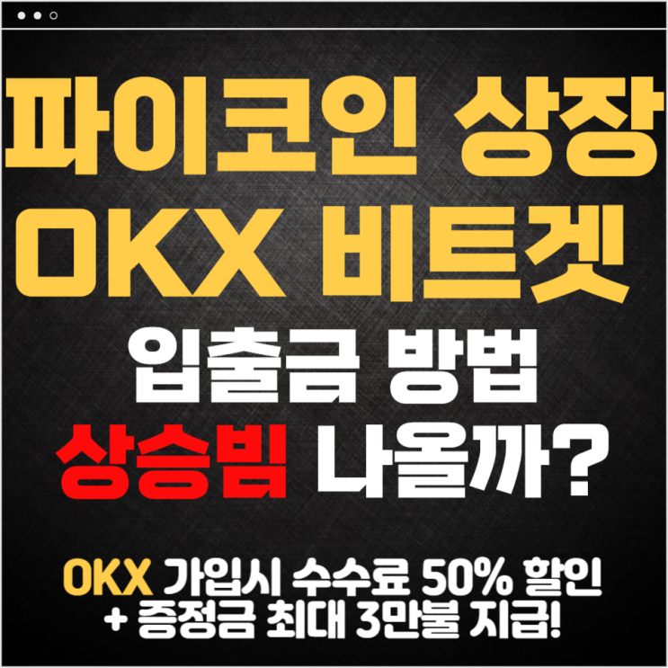 <b>파이코인 상장</b> OKX 입금출금 거래방법 <b>상장</b>빔 예측