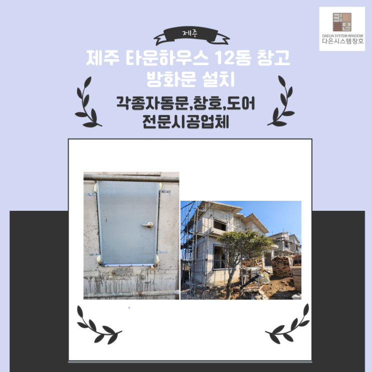  제주 타운하우스 12동 창고 방화문 설치시공