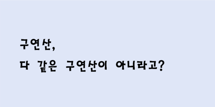 [다이소 구연산]구연산, 다같은 구연산이 아니에요!(by.가습기 구연산 청소)