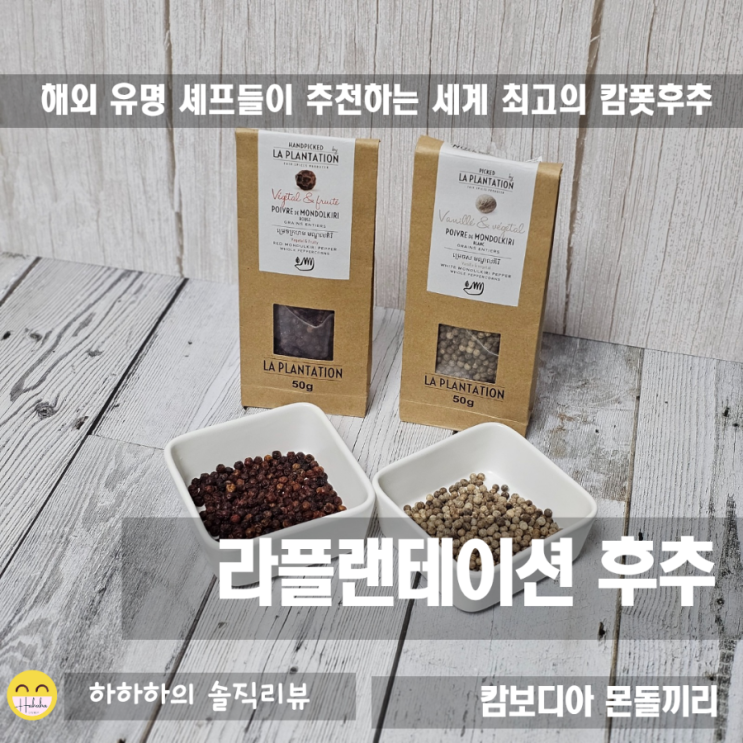 세계 유명셰프들이 쓴다는 캄보디아 통후추 라플렌테이션 몬돌끼리