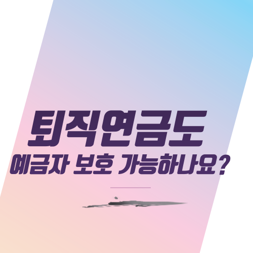  퇴직연금도 예금자 보호 가능하나요?