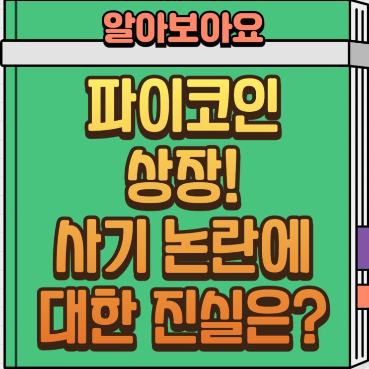  파이코인 상장 완료! 사기 논란 총정리