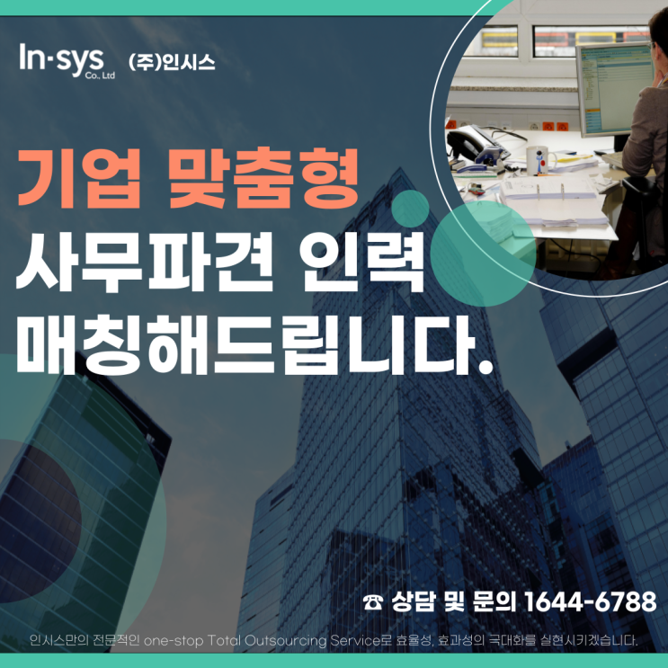  기업의 인력 고민, 기업 맞춤형으로 아웃소싱으로 도와드리겠습니다.