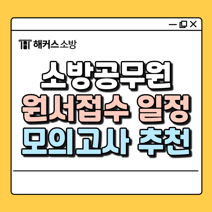  소방공무원 원서접수 21일 마감! 지원 완료했다면 모의고사 응시하세요.