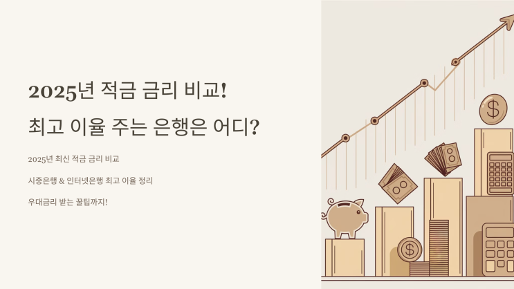  2025년 적금 금리 비교! 최고 이율 주는 은행은 어디?