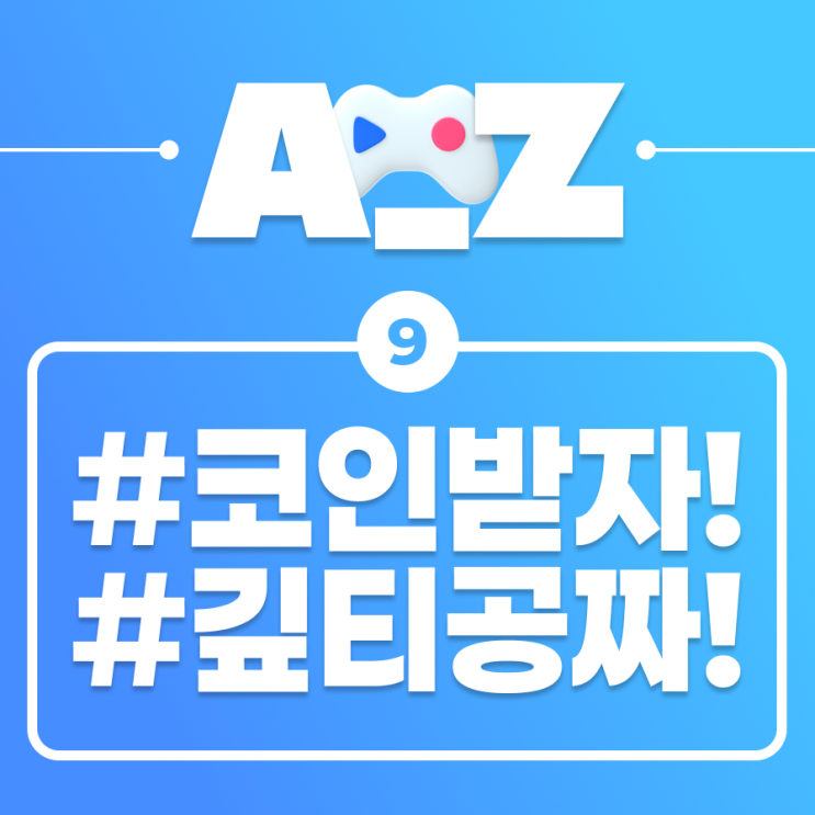  [플레이오 A-Z] 게임하고 리워드 기프티콘 진짜 받는 법: 코인 교환/모으기 편