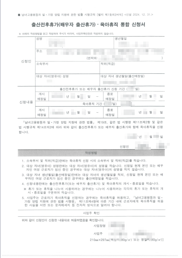 2025년 출산휴가, 육아휴직-출산휴가육아휴직통합신청서, 날짜계산
