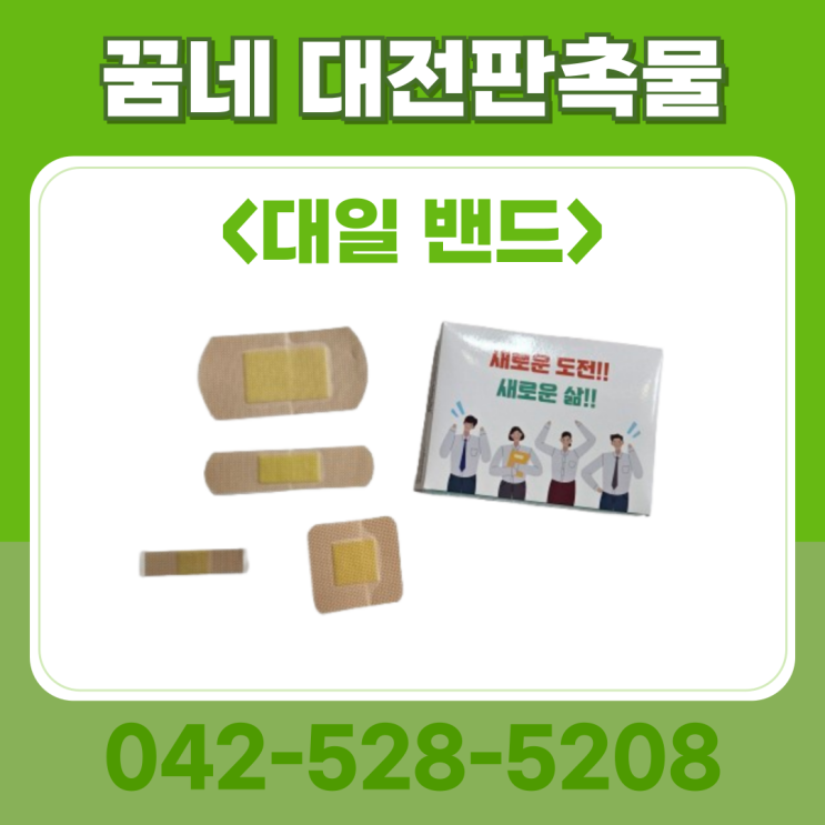 대전 학원 판촉물 대일밴드 세트