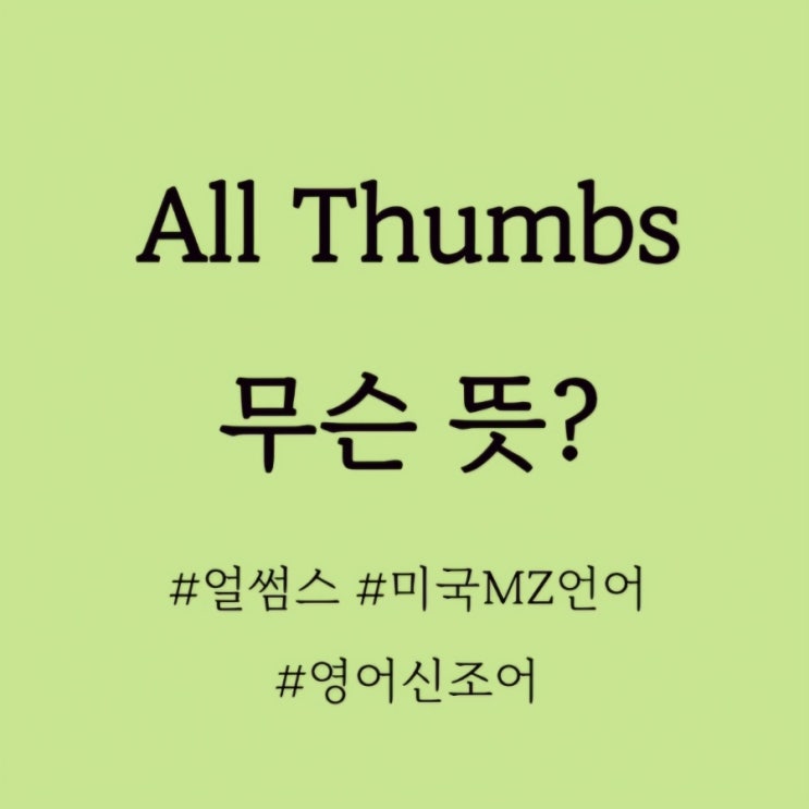  All Thumbs 무슨뜻?