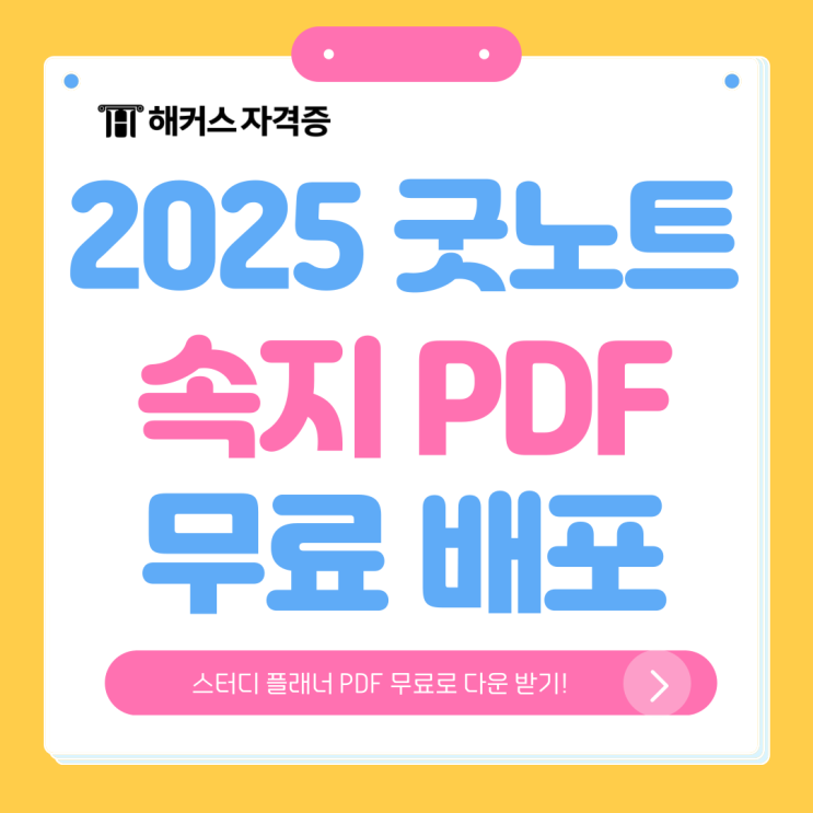2025년 굿노트 다이어리 속지 pdf 무료배포! (스터디 플래너) 2025년 굿노트 다이어리 속지 pdf 무료배포! (스터디 플래너)