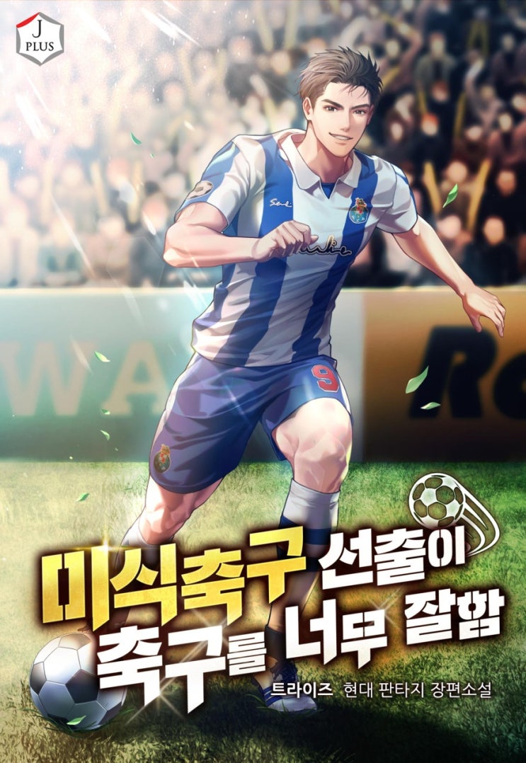  스포츠 현판 소설 - 미식축구 선출이 축구를 너무 잘함 [천재, 축구, 재능 ]