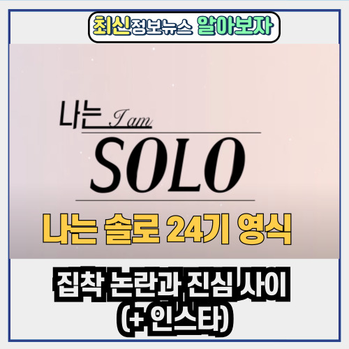  나는 솔로 24기 영식 | 집착 논란과 진심 사이 (+ 인스타)