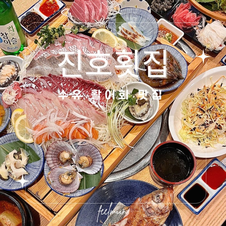  수유 가성비 좋은 진호횟집 이 가격에 이 퀄리티라니