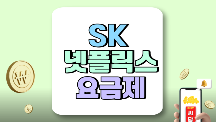 SK 넷플릭스 요금제 출시 종류 혜택 살펴보기 SK 넷플릭스 요금제 출시 종류 혜택 살펴보기