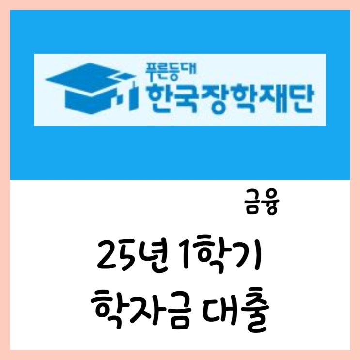  2025년 1학기 학자금 대출(ft.신입생 복학생)