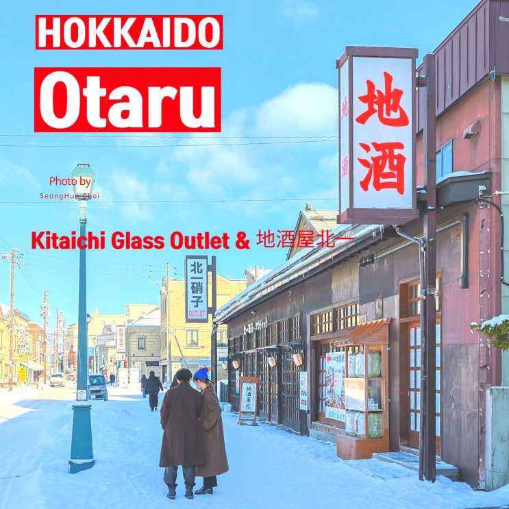  홋카이도 오타루 Kitaichi Glass Outlet & 지자케야 기타이치(地酒屋北一)에서 만난 특별한 일본술 여행