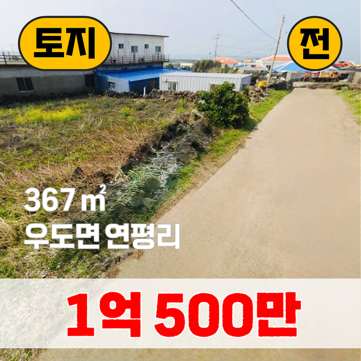  【매매】 우도 마을 안 토지 - 펜션, 상업지 소형 토지