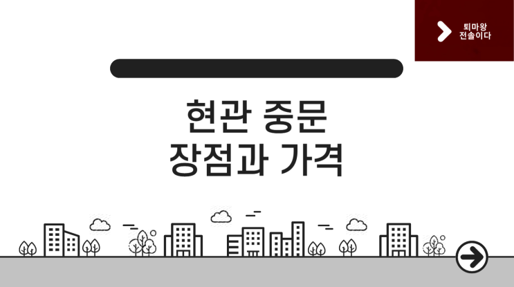  현관 중문 인테리어, 장점과 가격!