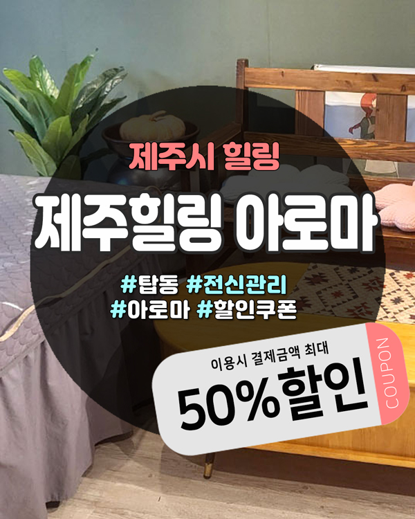  제주탑동마사지, 새롭게 오픈한 프라이빗 힐링 공간 '제주힐링'에서 특별한 휴식