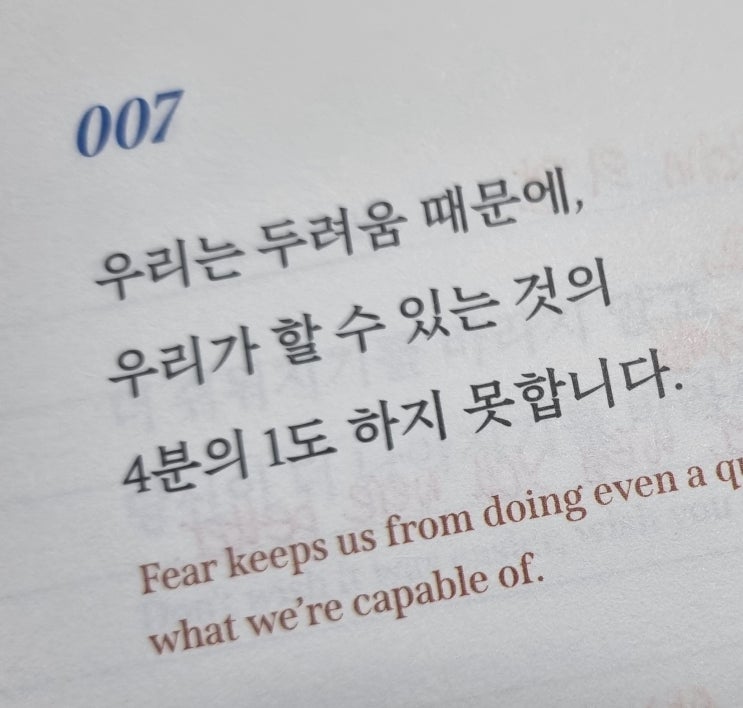  007 나는 두려움에 지배되지 않는다
