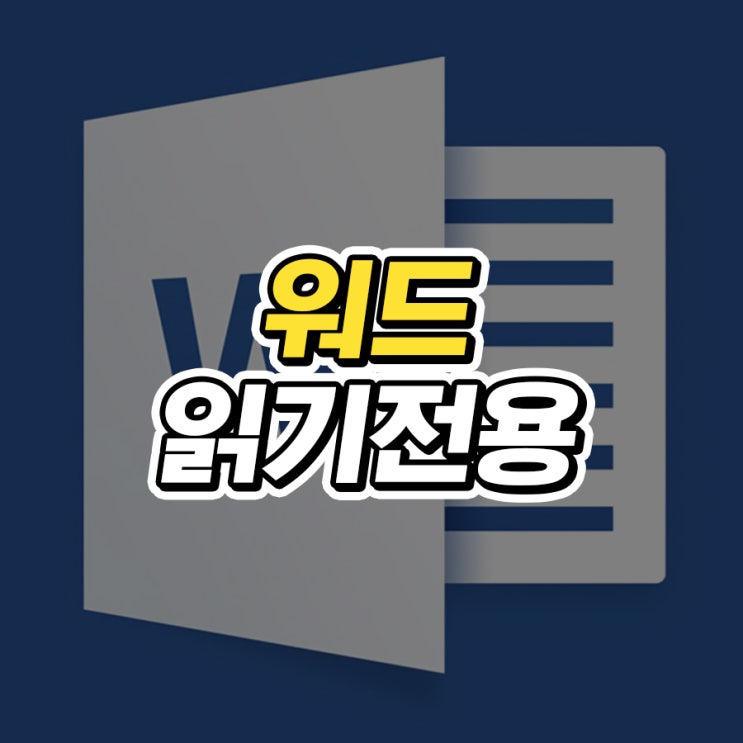  워드 읽기전용 해제 및 설정 방법