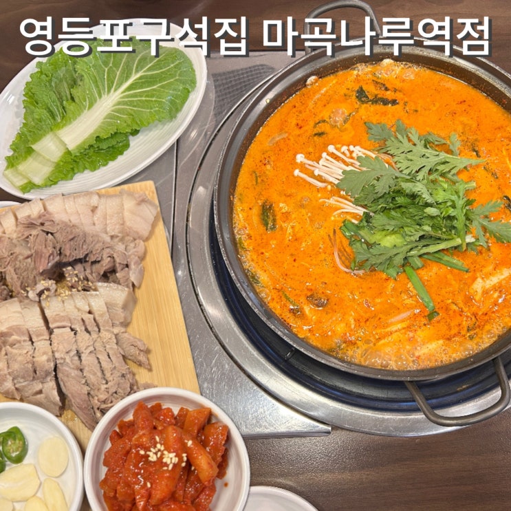  마곡코엑스맛집 영등포구석집 곱베세트 곱창전골 수육 마곡나루역점