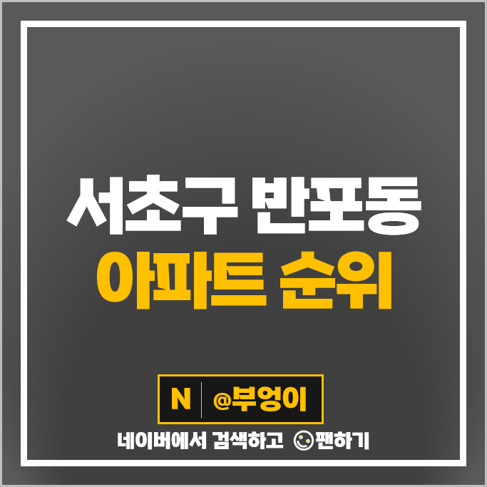 반포동 아파트 매매 가격 순위 아크로리버파크 반포자이 래미안원베일리 시세 반포동 아파트 매매 가격 순위 아크로리버파크 반포자이 래미안원베일리 시세