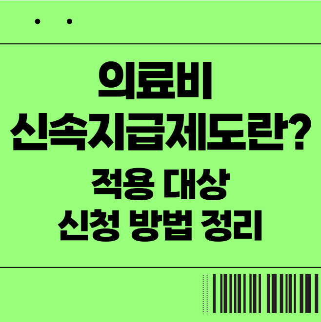  의료비 신속지급제도란? 적용 대상 및 신청 방법 정리